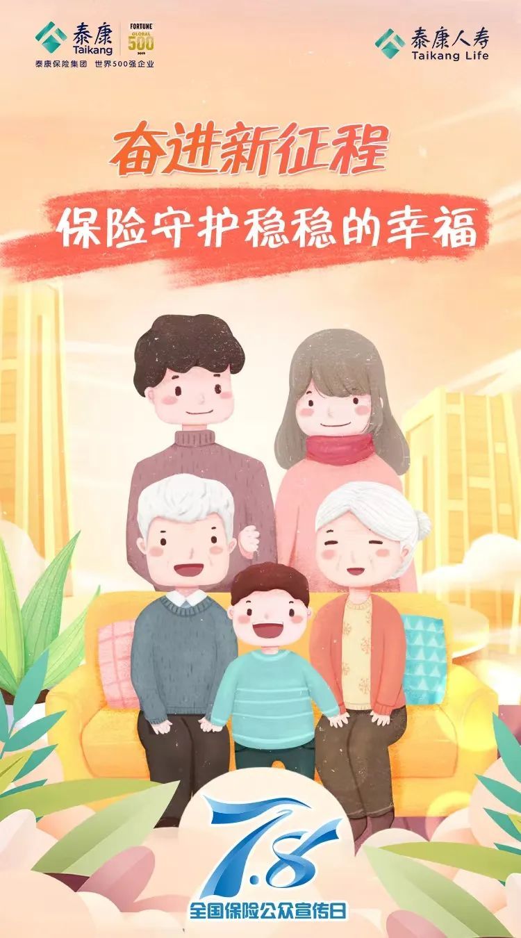 泰康人寿“7.8全国保险公众宣传日”主打健康牌
