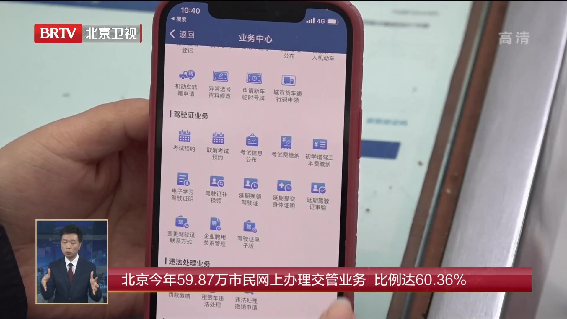 北京今年59.87万市民网上办理交管业务 比例达60.36%