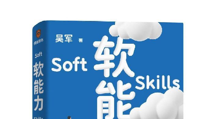 商业高研院：《软能力》让你懂得——学识和能力哪个更重要？|封面天天见_凤凰网