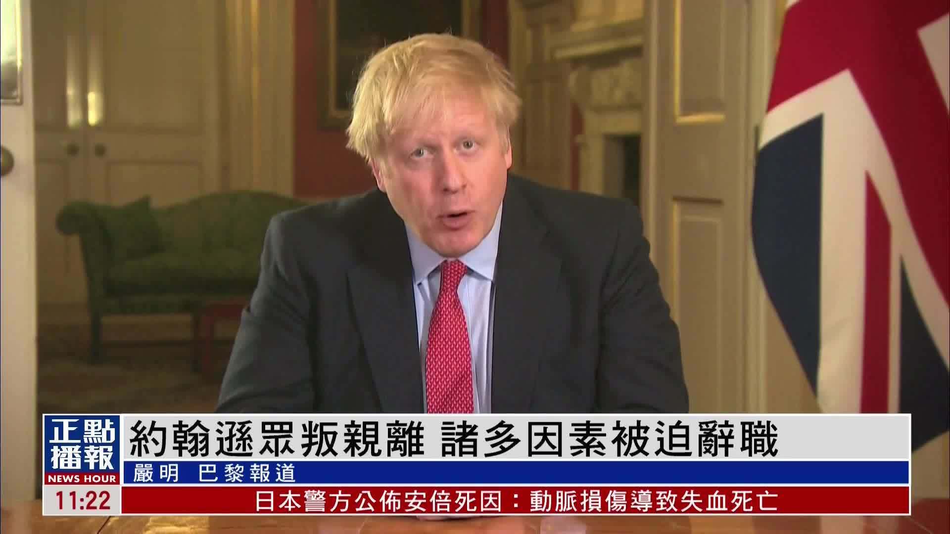 鲍里斯辞去英国首相职务 此前已有50多名英国官员辞职！_凤凰网视频_凤凰网