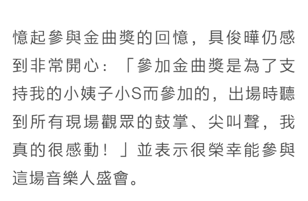 具俊晔透露为小S登金曲奖舞台 上一次还是21年前颁奖给五月天