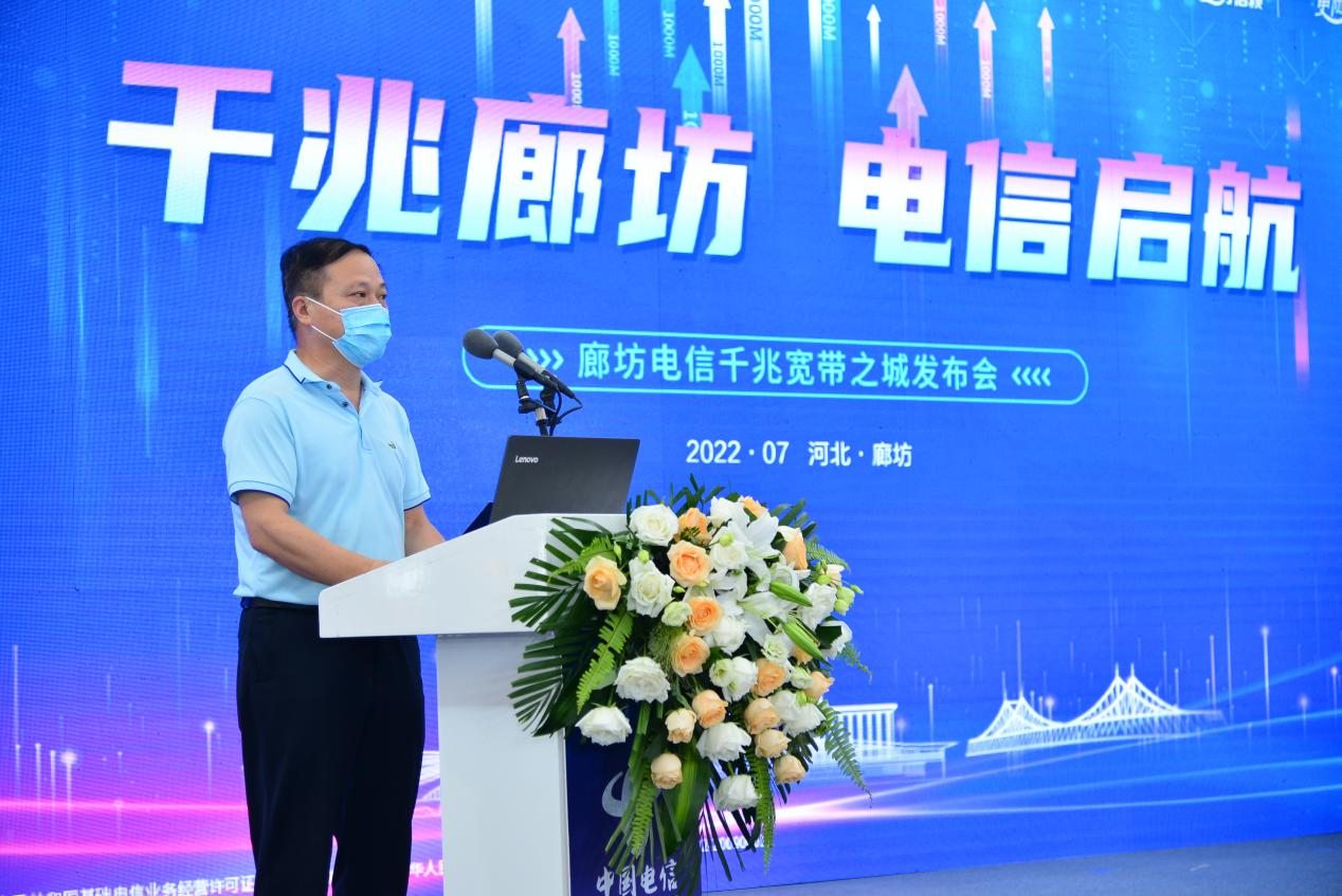 中国电信廊坊分公司千兆宽带之城发布会成功举办 开启千兆智慧生活新时代