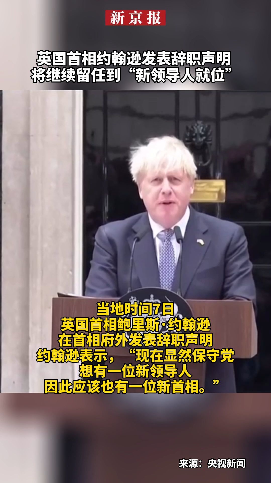 英国首相鲍里斯·约翰逊辞职声明全文(附视频) – 给力英语