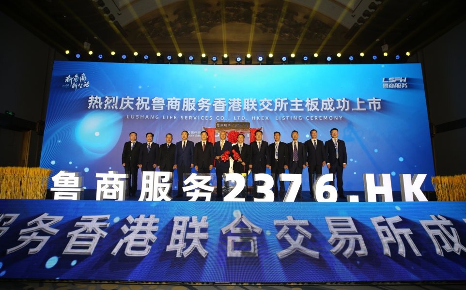 鲁商服务香港上市仪式在济南举行