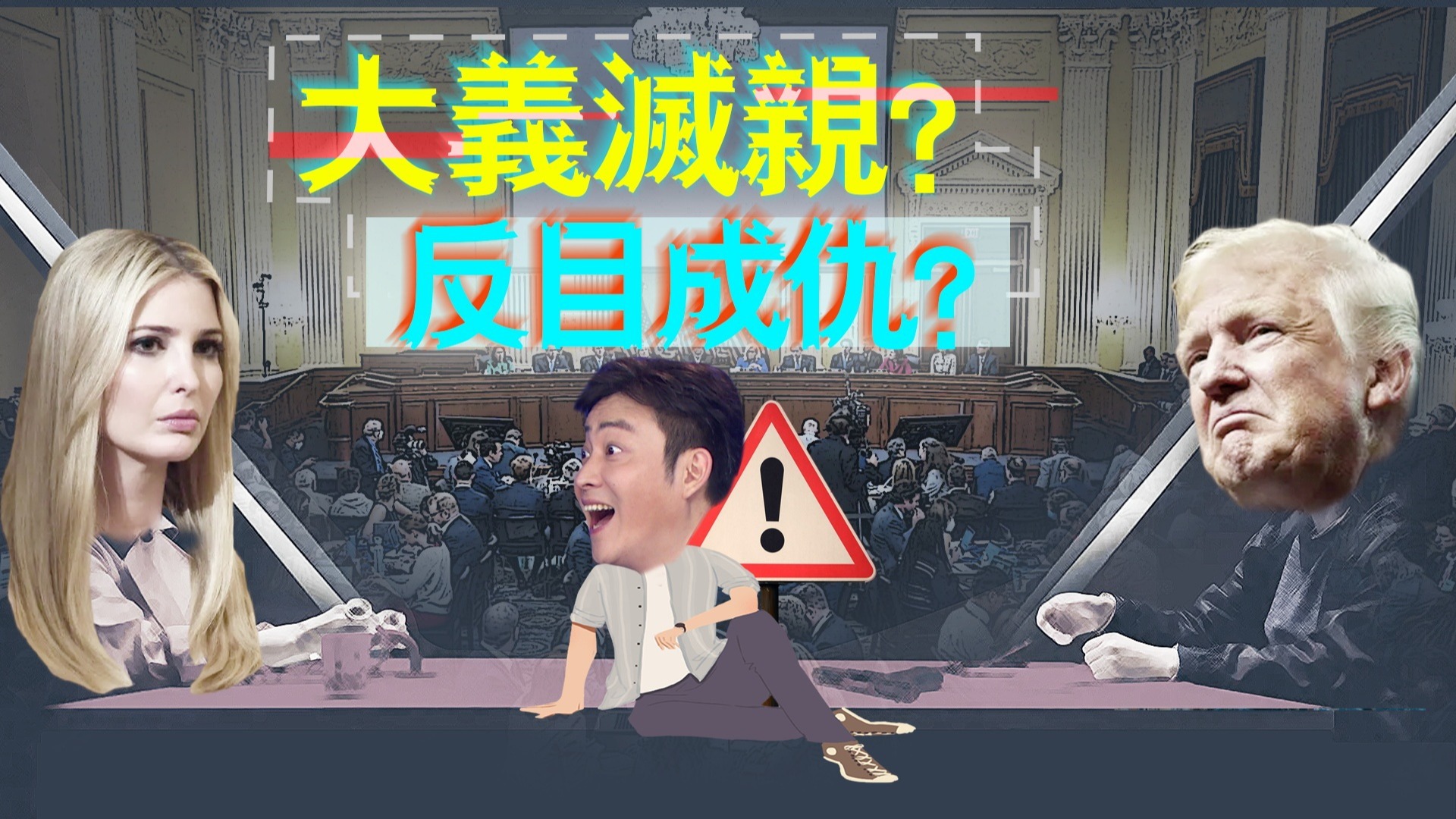 白宫风云:大义灭亲?反目成仇?_凤凰网视频_凤凰网