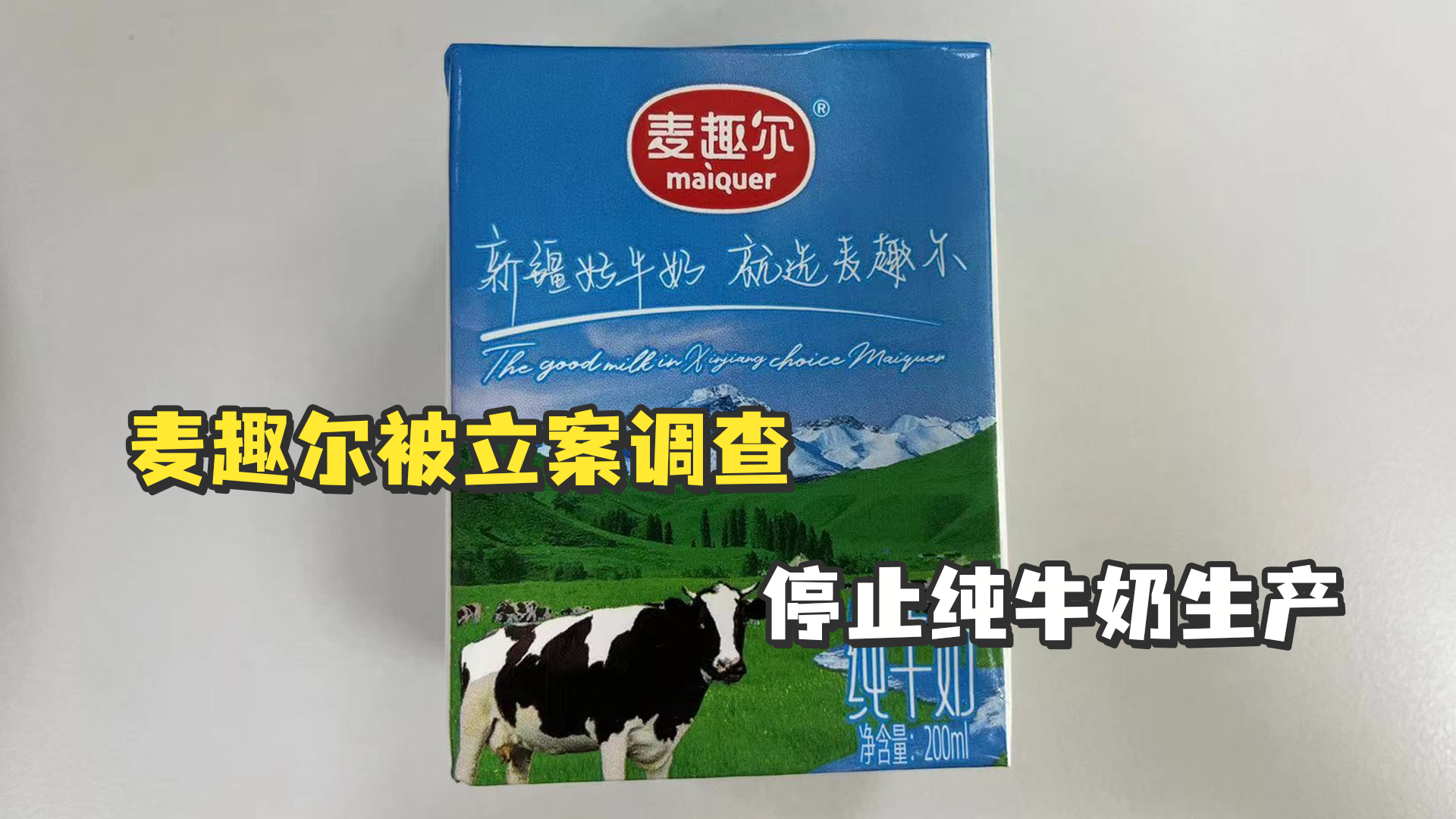 超范围使用食品添加剂，麦趣尔被立案调查，停止纯牛奶生产