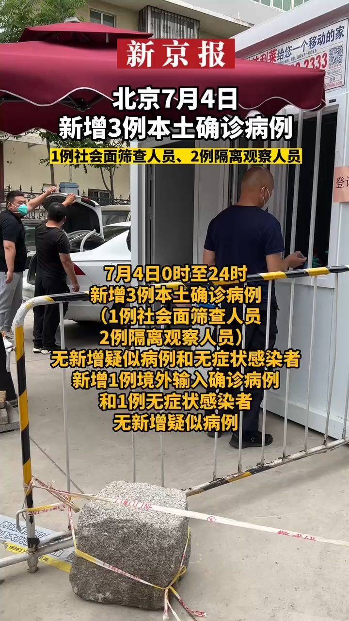 #北京7月4日新增3例本土确诊病例#1例社会面筛查人员、2例隔离观察人员