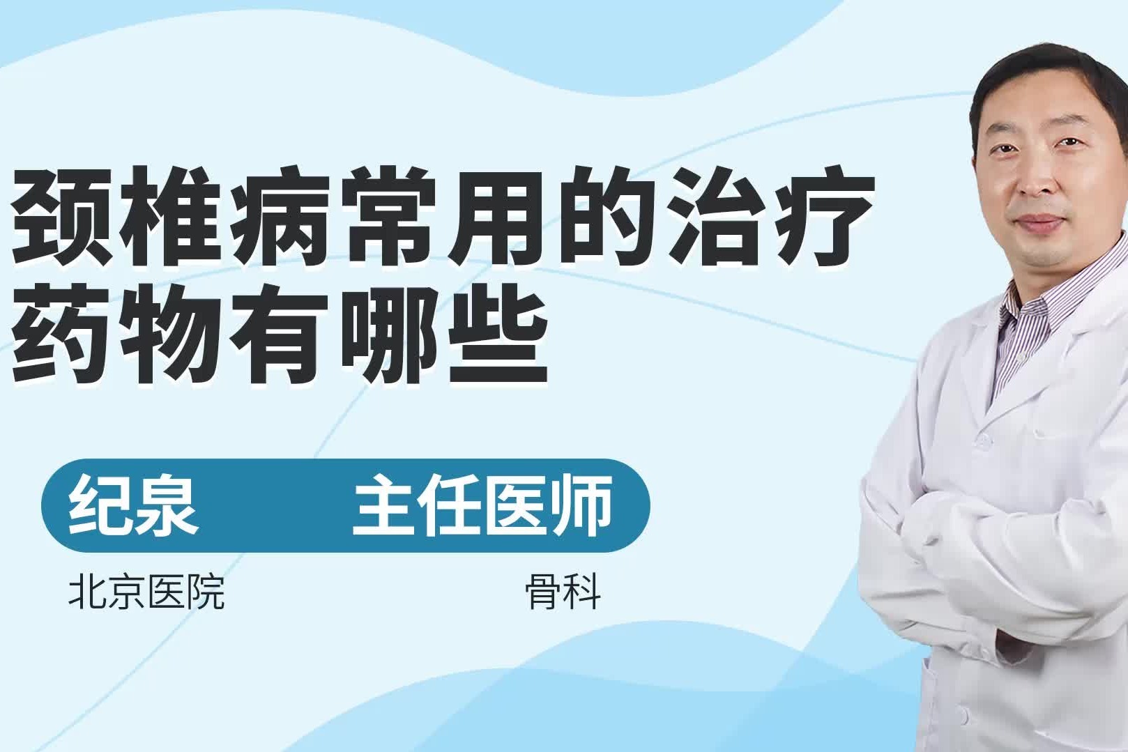 颈椎病常用的治疗药物有哪些？主要用神经类的药还是消炎类的