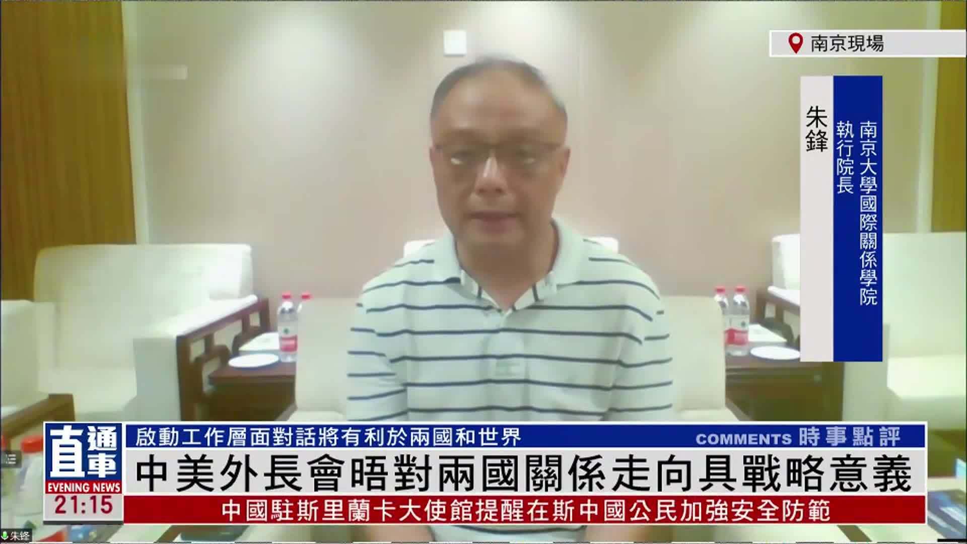 南京大学国际关系学院执行院长 朱锋：中美外长会晤对两国关系走向具战略意义