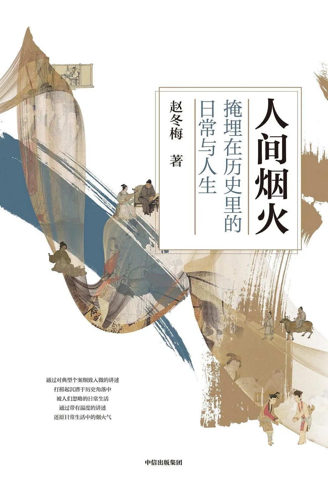 《人间烟火：掩埋在历史里的日常与人生》，赵冬梅 著，中信出版集团，2021年4月。