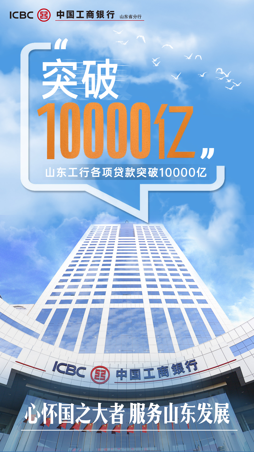 数说山东工行各项贷款突破1万亿元