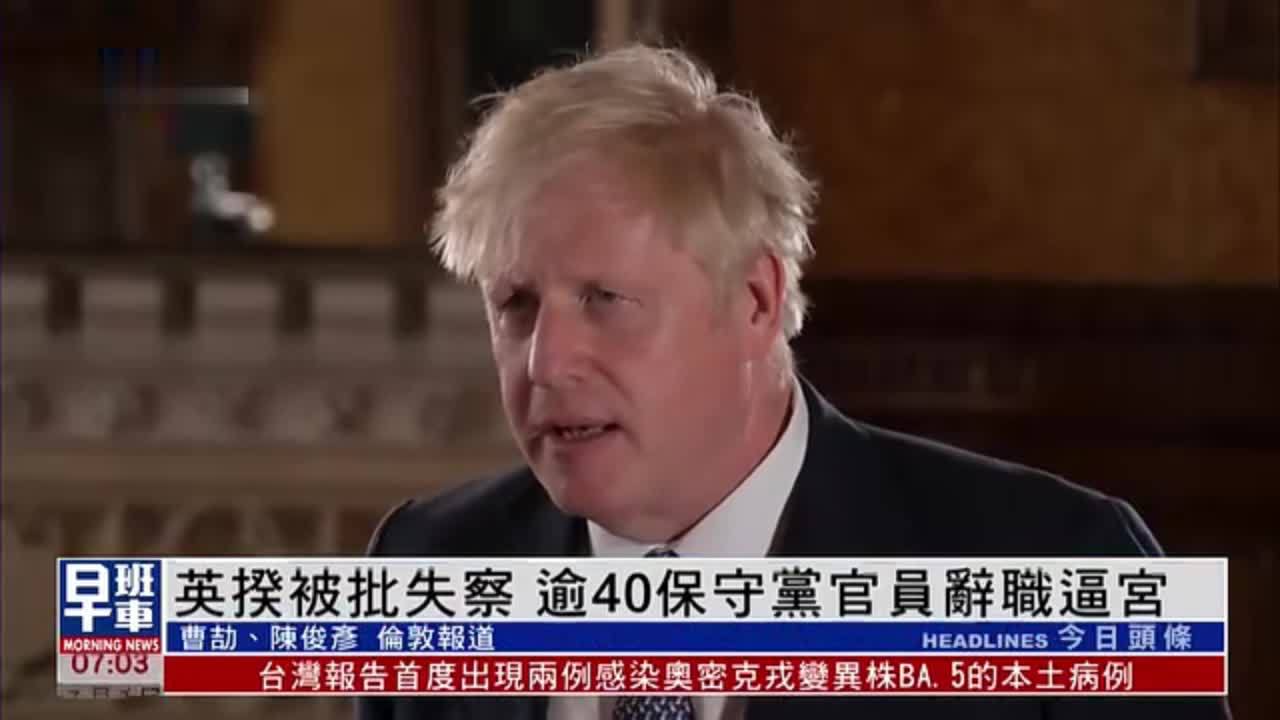 英国首相被批失察 逾40名保守党官员辞职逼宫