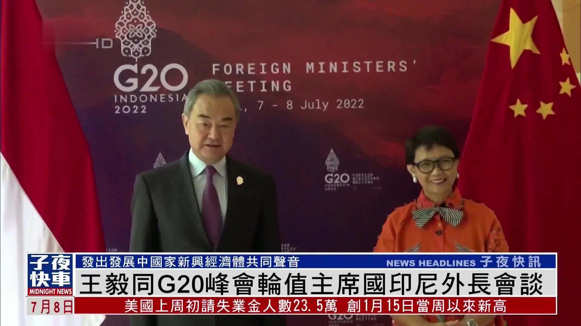 王毅同G20峰会轮值主席国印尼外长会谈