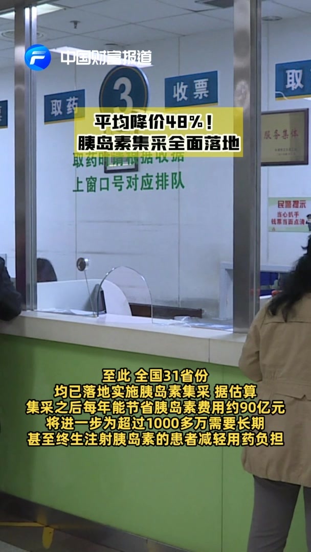 【中国财富报道】平均降价48%！胰岛素集采全面落地