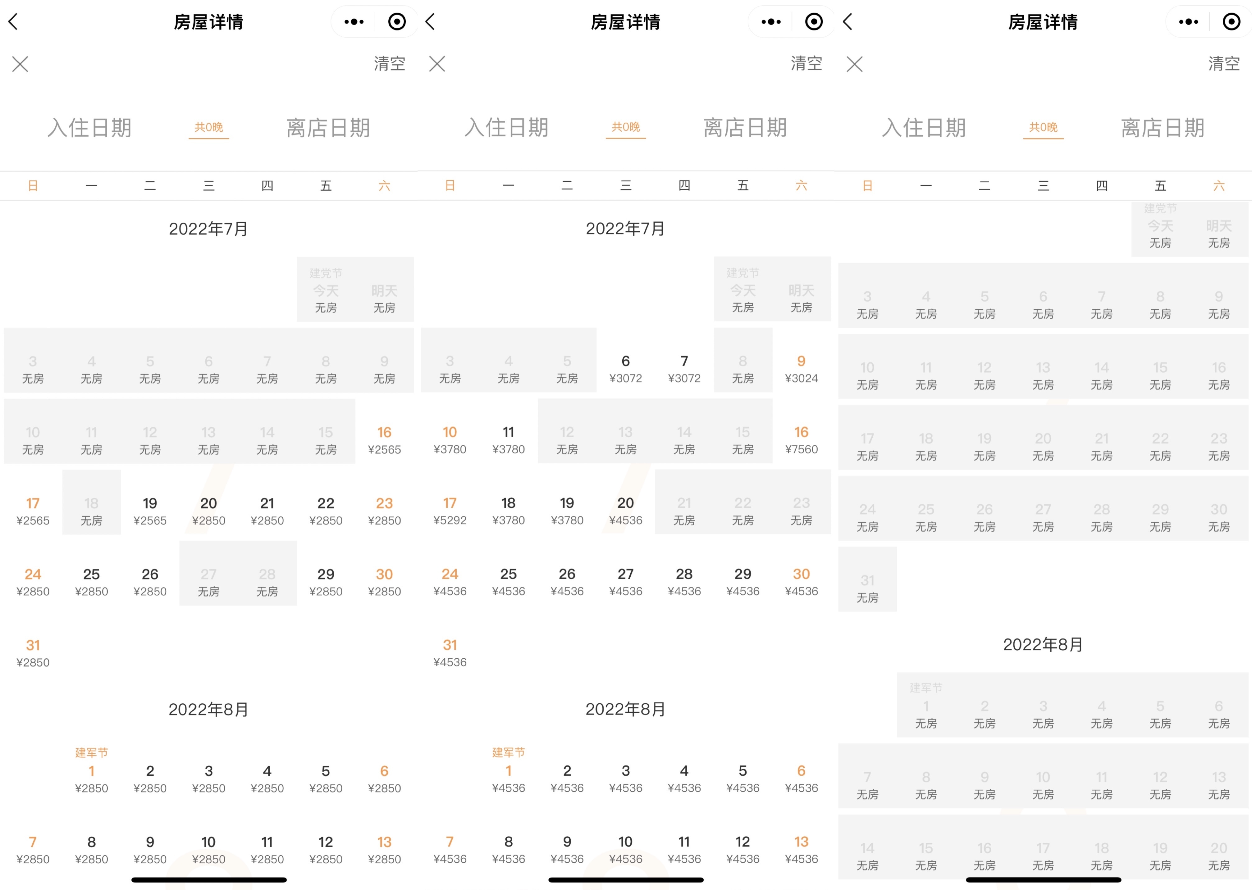 不少房源订到了7月中下旬，个别房源甚至直到8月中下旬都显示“无房”。