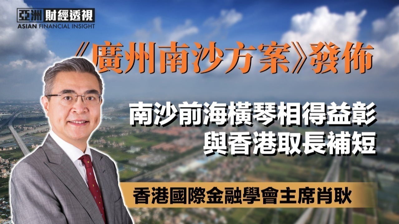 《广州南沙方案》发布，肖耿：南沙前海横琴相得益彰，与香港取长补短