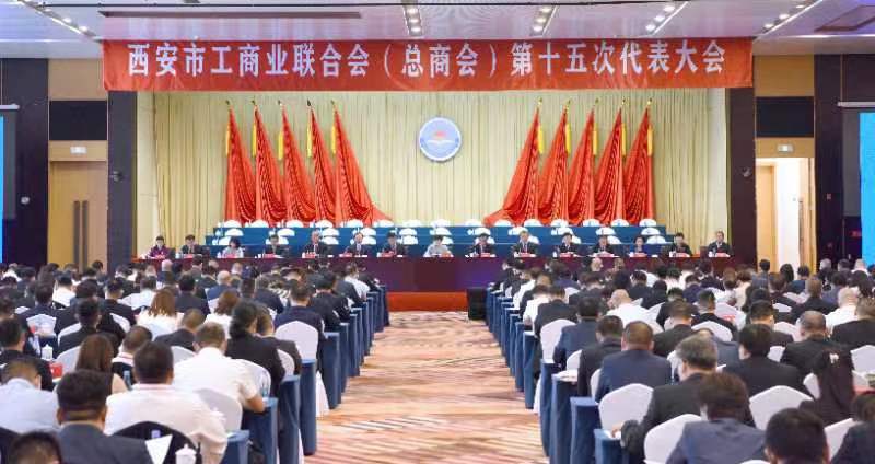 7月3日，西安市工商业联合会（总商会）第十五次代表大会在陕西宾馆隆重召开