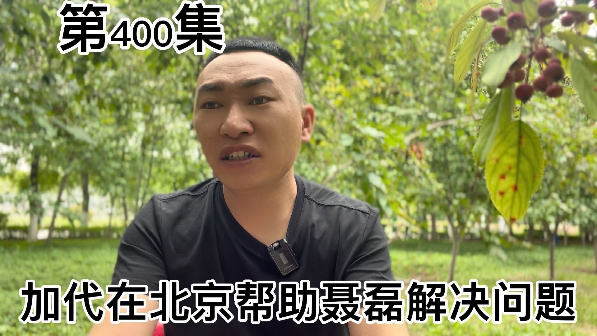 加代在北京找到自己兄弟帮助聂磊解决问题