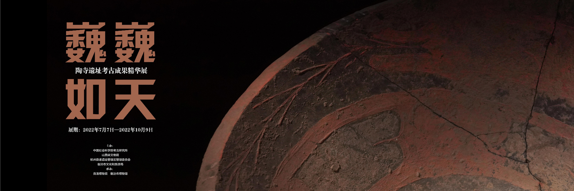 陶寺遗址考古成果精华展即将在良渚开展