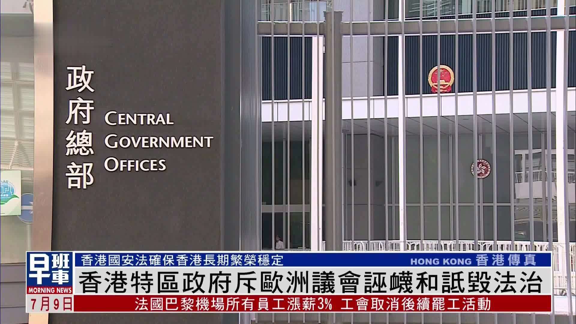 香港特区政府斥欧洲议会诬蔑和诋毁法治