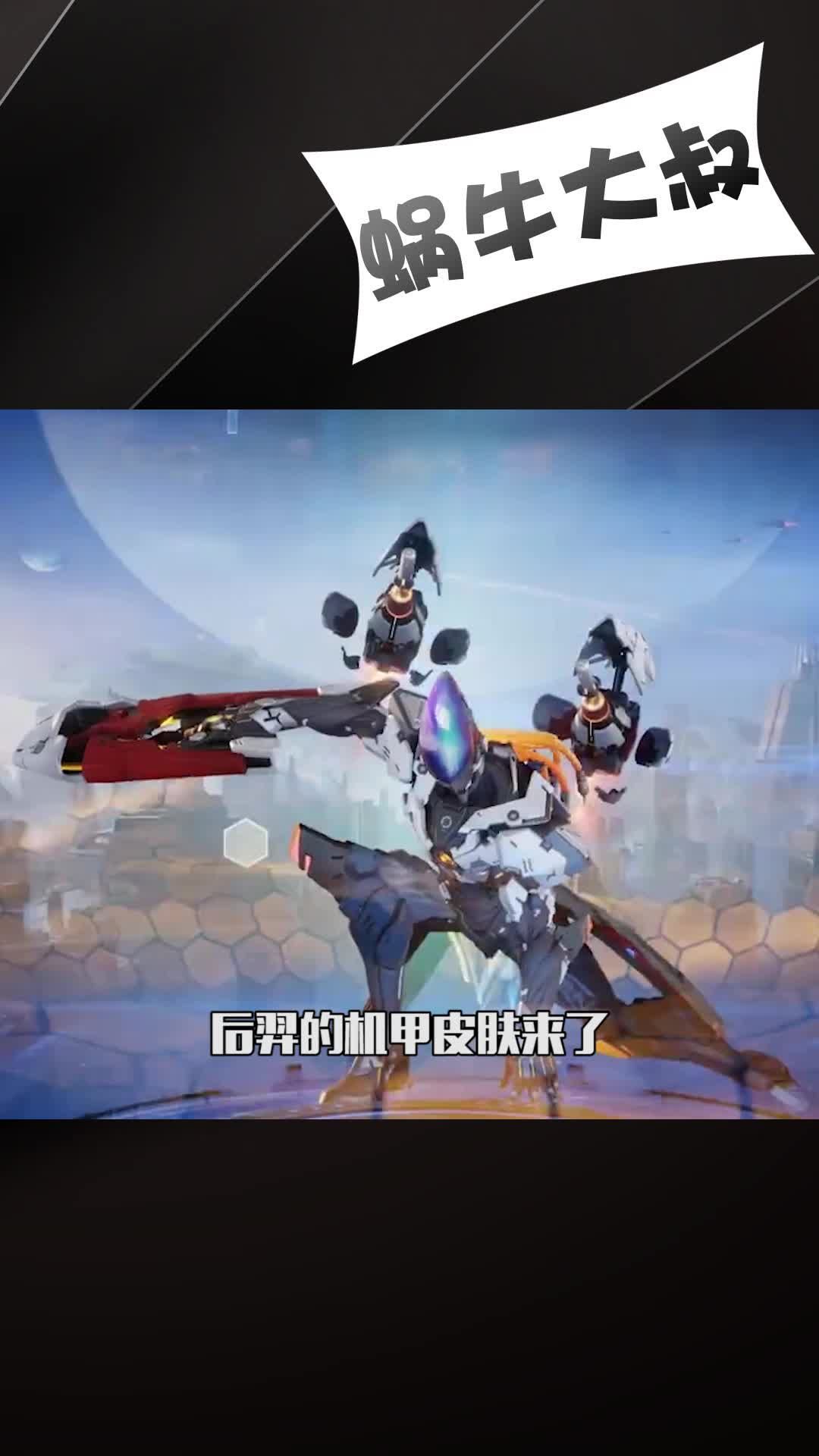 后羿机甲皮肤来袭,首周1430点券!#后羿机甲皮肤