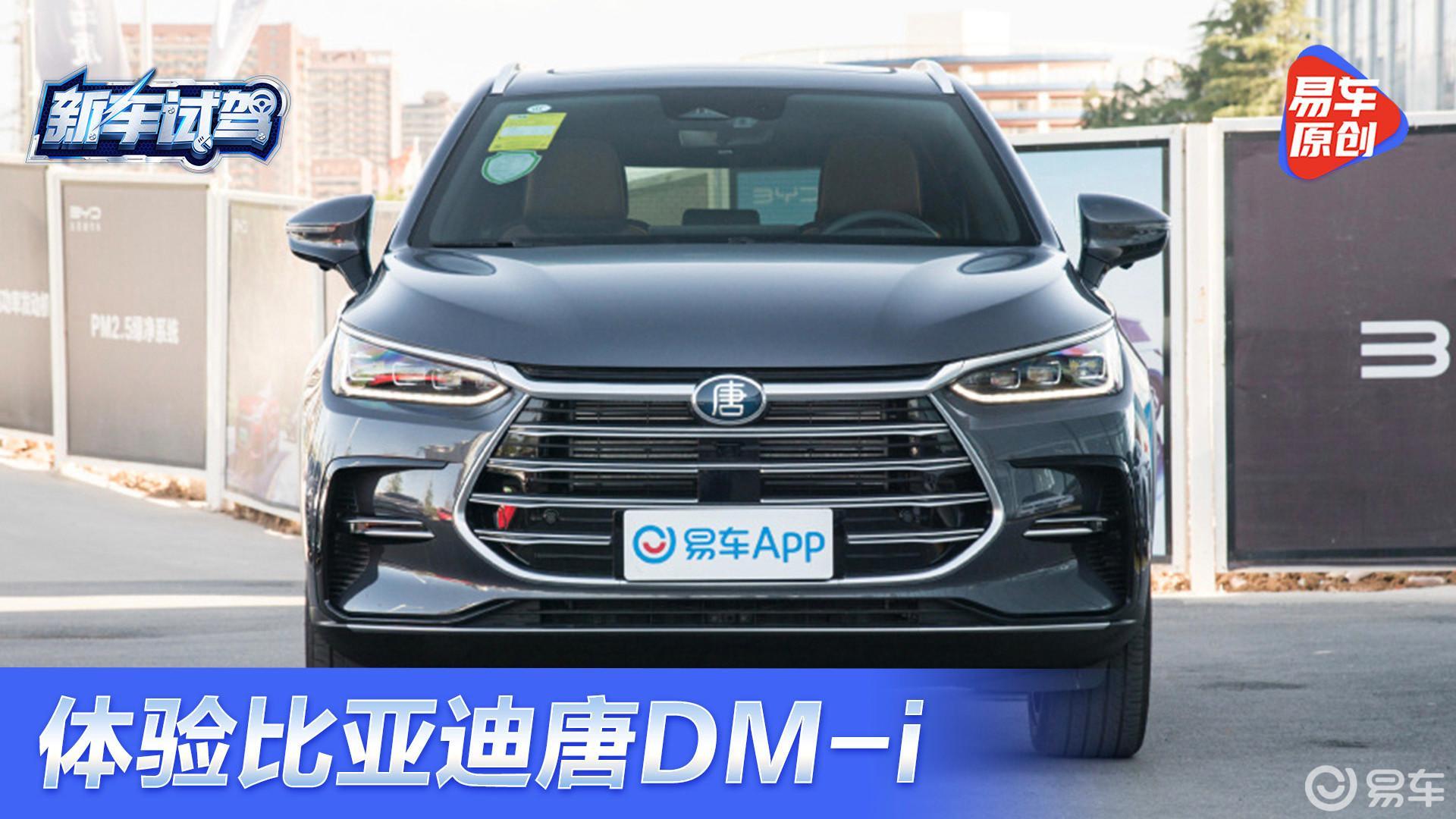 开了几天比亚迪唐DM-i，我跟大家好好盘一盘它