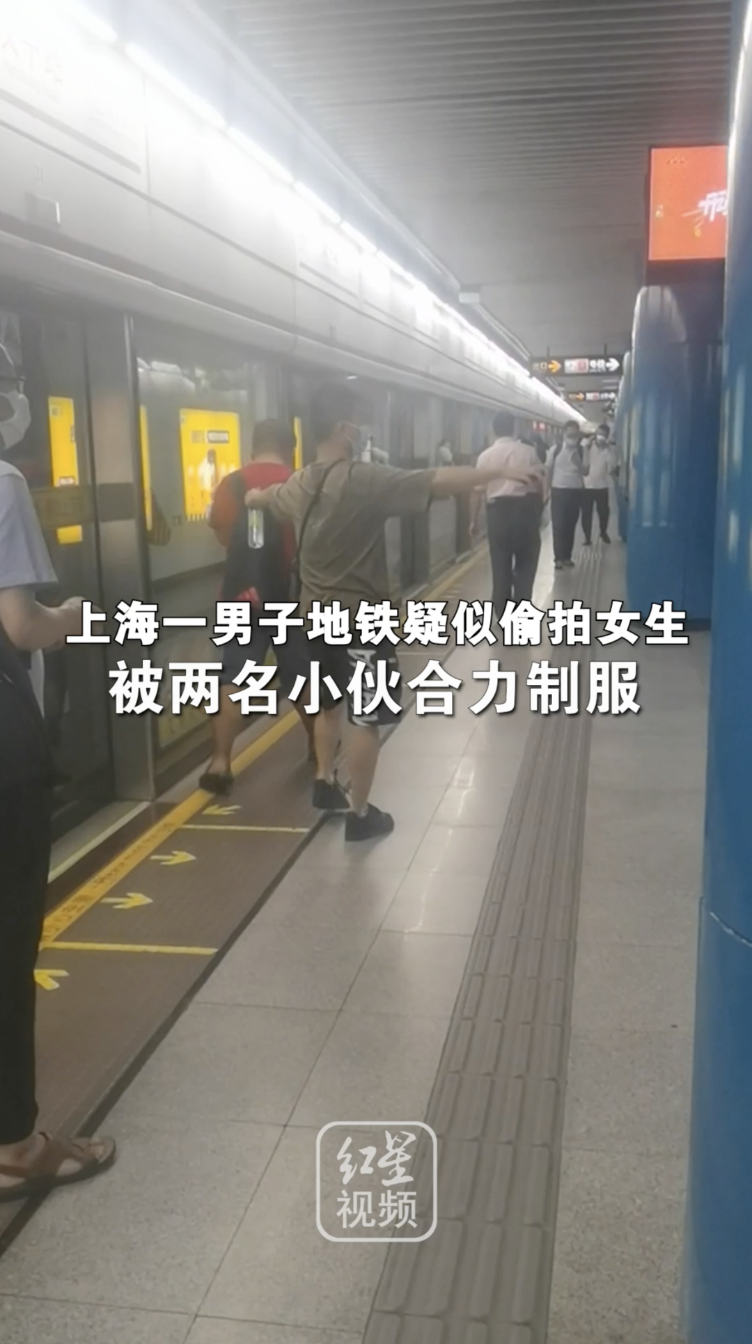男子地铁疑似偷拍女生，被两名小伙合力制服。拍摄者：男子边反抗边试图删除照片