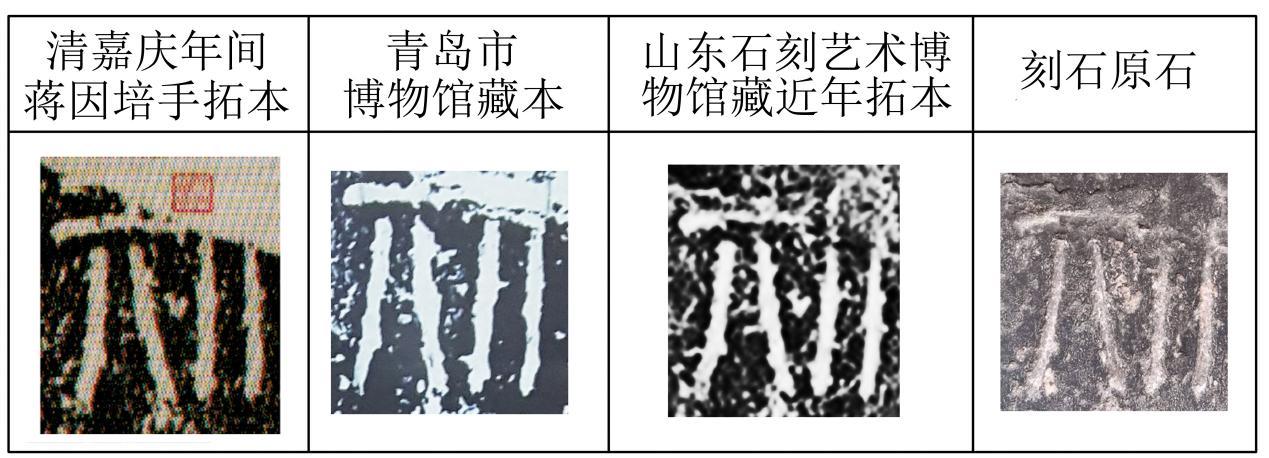 图十二 “斯”字各期拓本及原石对比