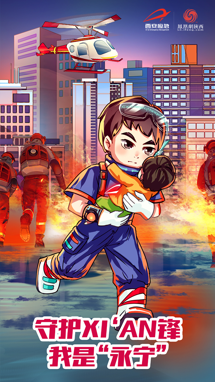 西安市应急管理局IP海报：守护xi’an锋 我是“永宁”