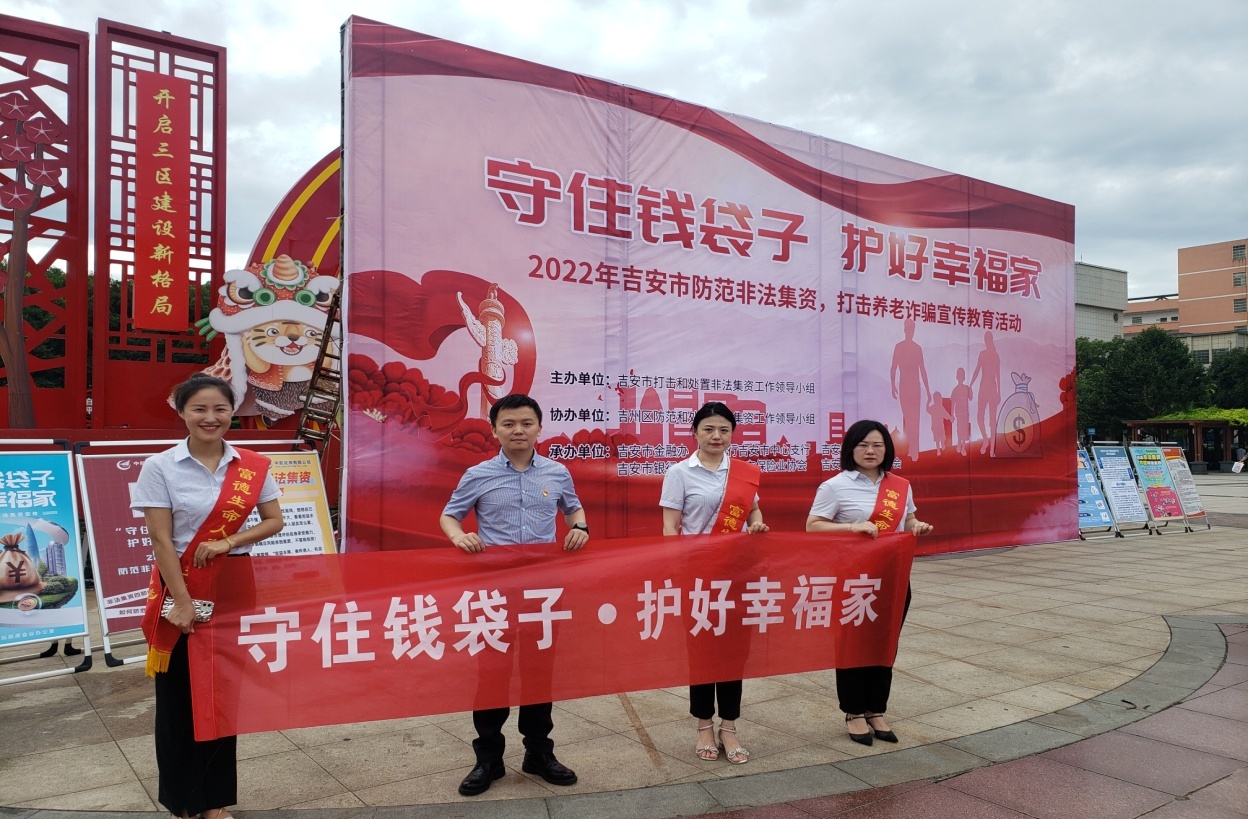 富德生命人寿吉安中心支公司积极开展防范非法集资户外宣传活动