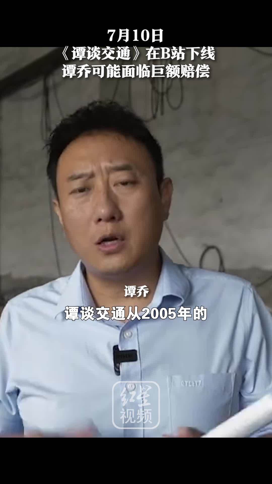 《谭谈交通》在B站突然下线 谭乔可能面临巨额赔偿？谭乔本人回应了