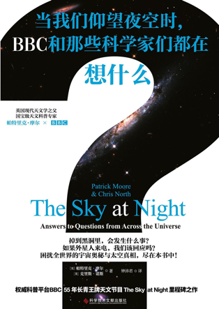 《当我们仰望夜空时，BBC和那些科学家们都在想什么？》，[英]帕特里克·摩尔、[英]克里斯·诺斯 著，钟沛君 译，科学技术文献出版社2020年9月版。