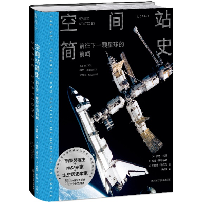 《空间站简史：前往下一颗星球的前哨》，[美]罗恩·米勒、[美]加里·基特马赫、[美]罗伯特·珀尔曼 著，罗妍莉 译，未读丨四川科学技术出版社2021年4月版。