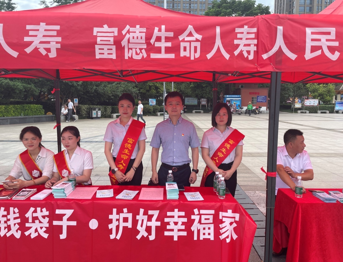 富德生命人寿吉安中心支公司积极开展防范非法集资户外宣传活动
