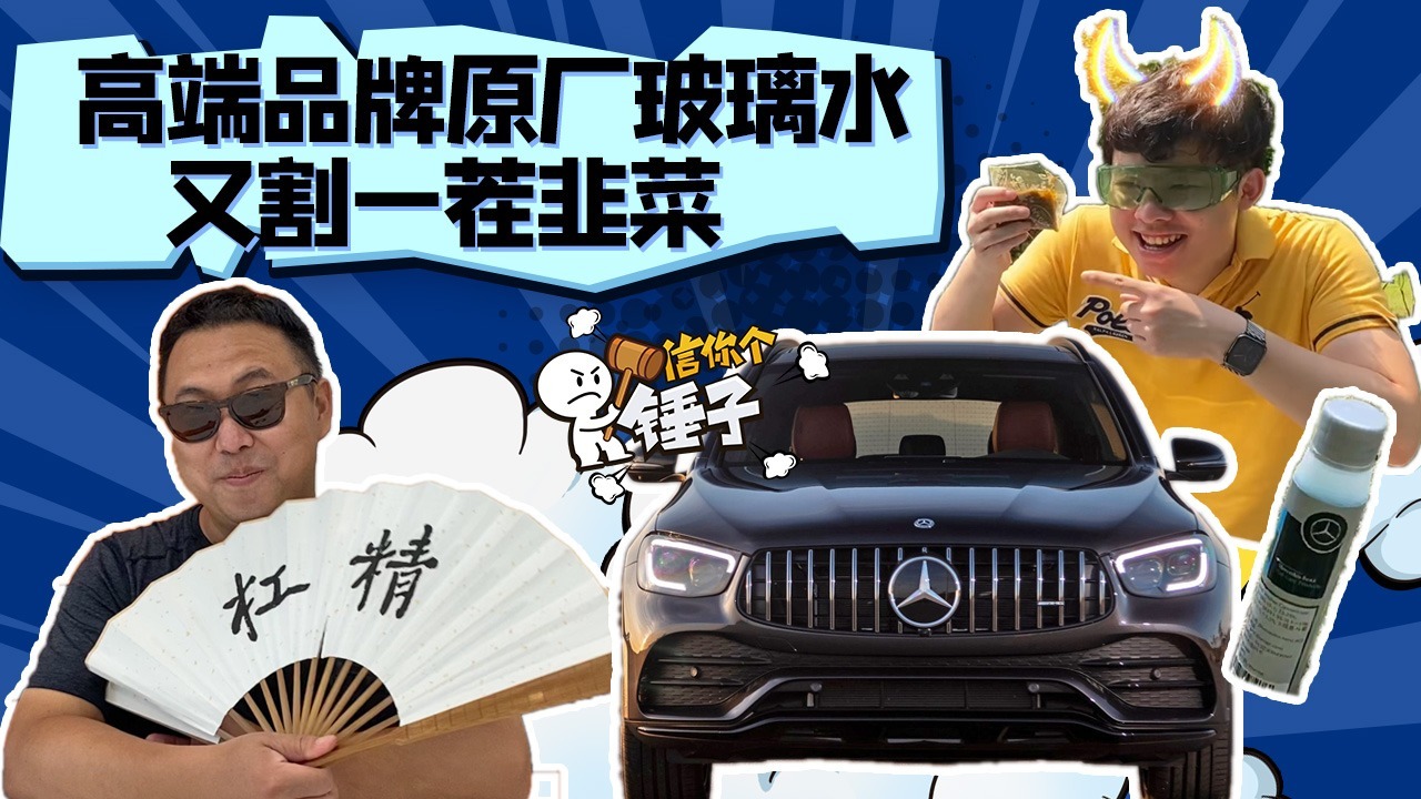 有必要选又贵又少的原厂玻璃水吗？| 信你个锤子