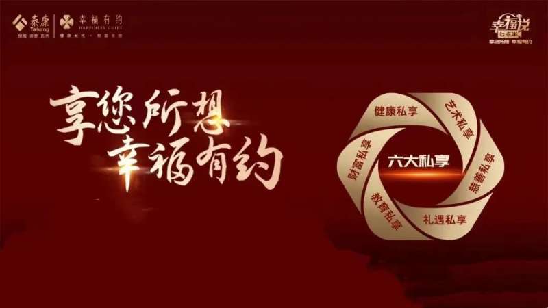 泰康人寿幸福有约逆市两位数增长