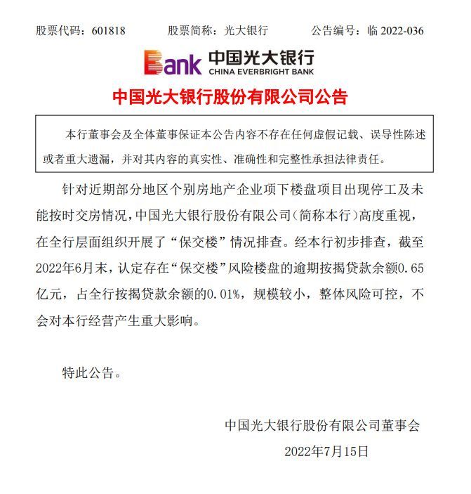 图片来源:光大银行公告