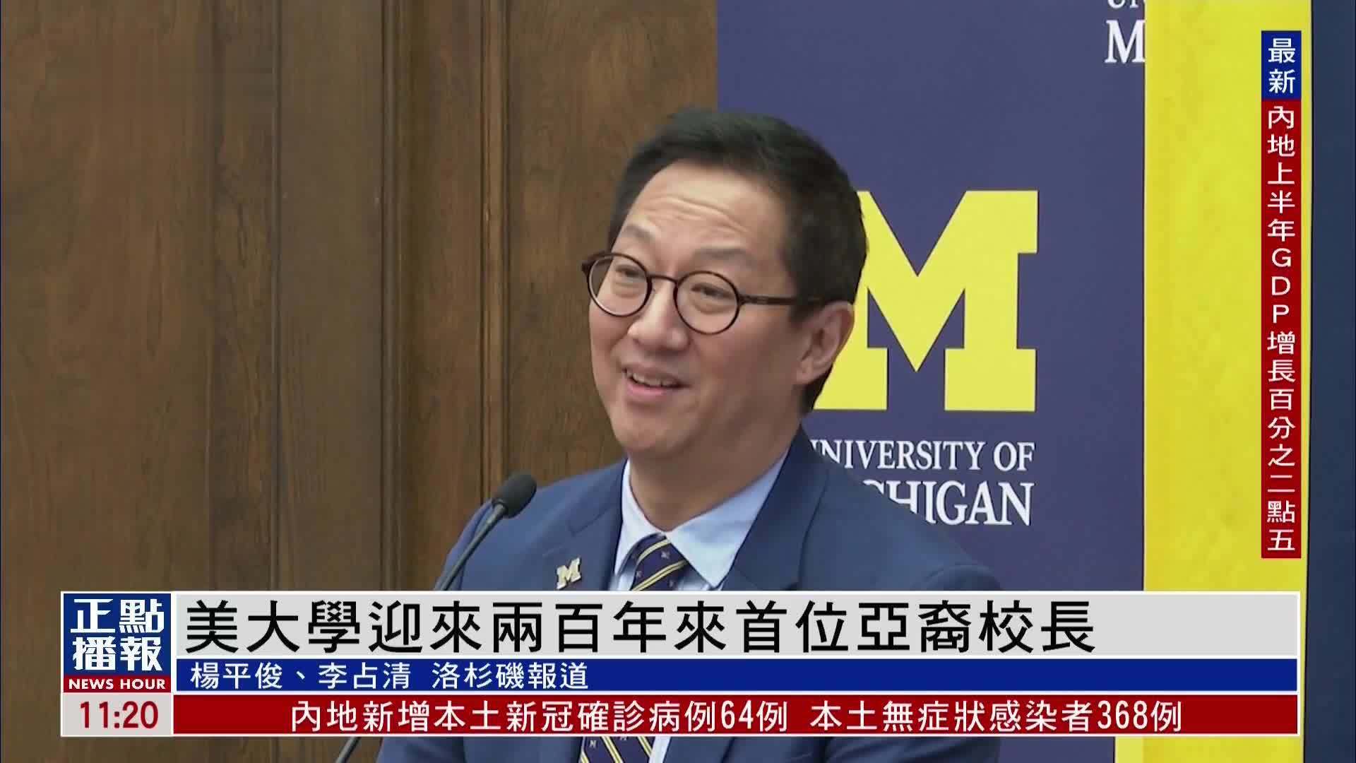 美国密歇根大学迎来两百年来首位亚裔校长