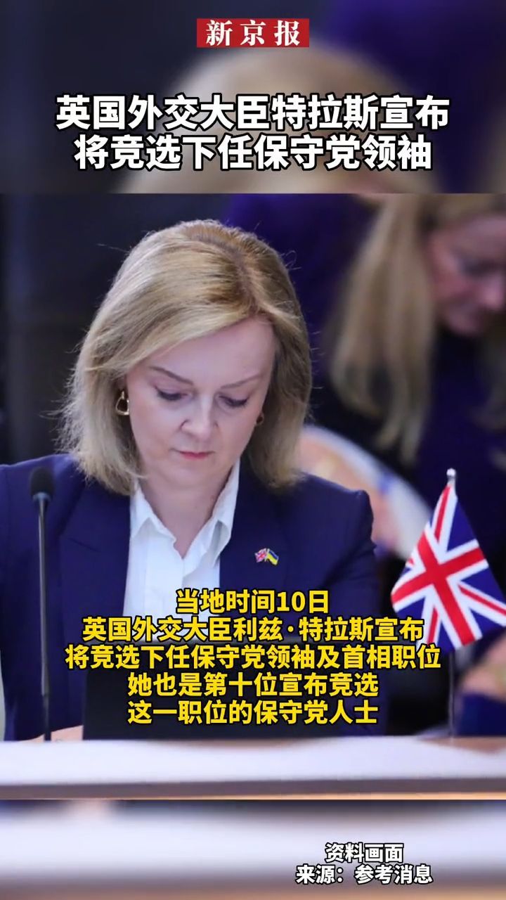 #英国外交大臣特拉斯宣布将竞选下任保守党领袖