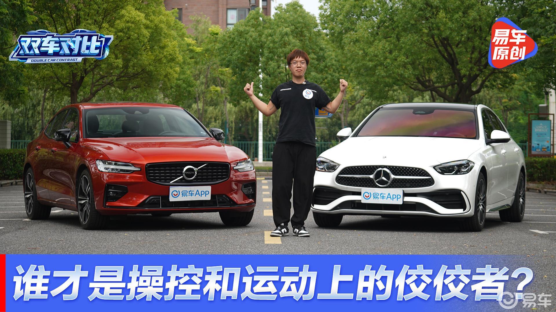 沃尔沃S60和奔驰C级 谁才是操控和运动上的佼佼者？
