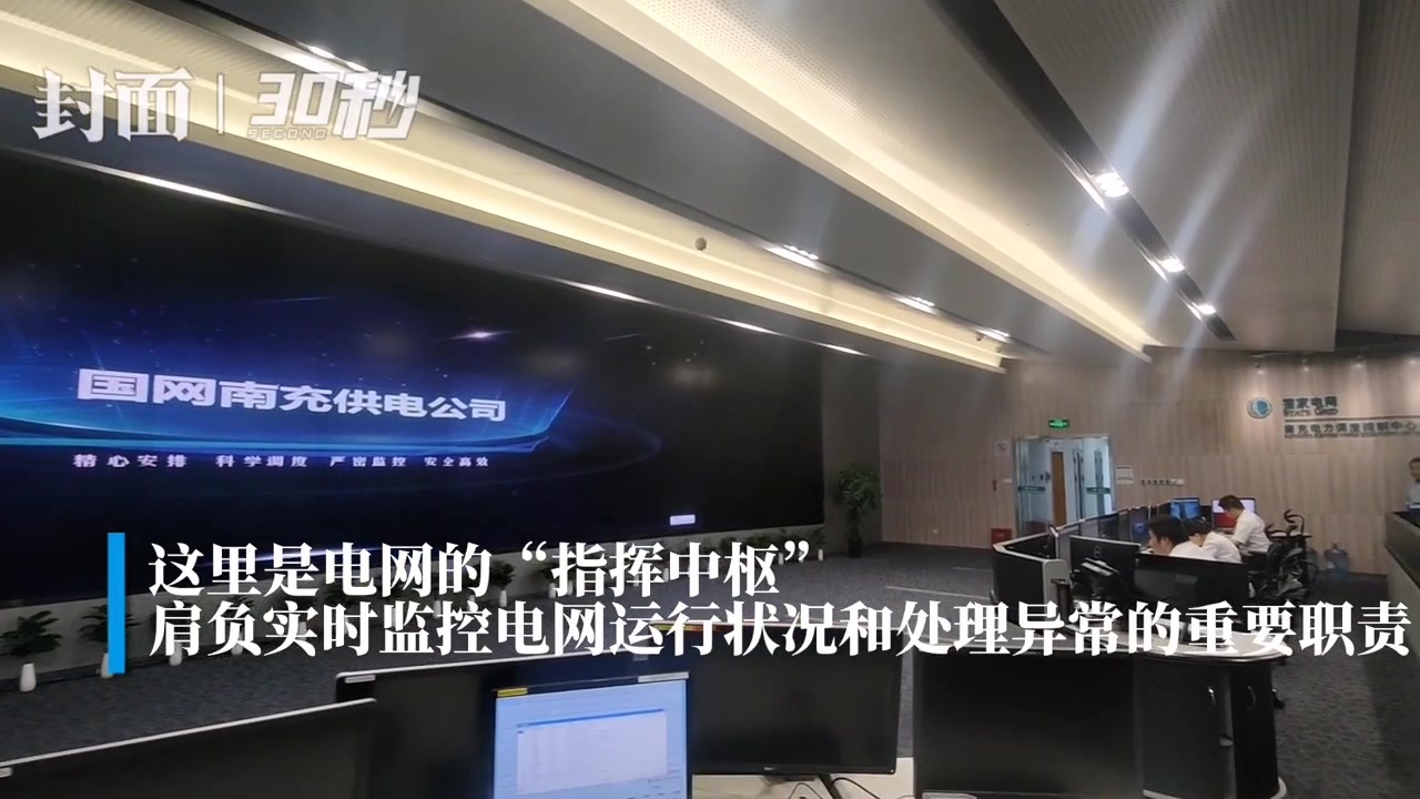 30秒丨走进电力调度控制中心 揭秘电网“指挥中枢”