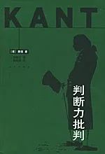 《判断力判断》，[德]康德著，邓晓芒译/杨祖陶校，人民出版社，2002年12月。