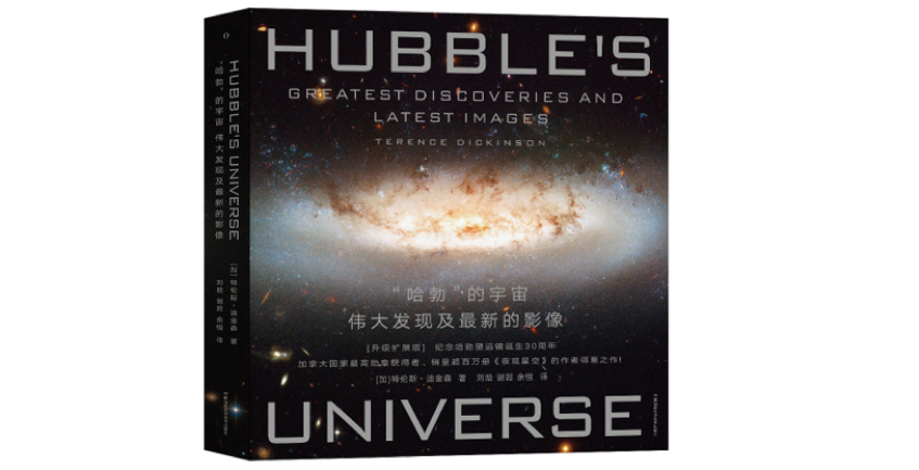 《“哈勃”的宇宙：伟大发现及最新的影像》，[加]特伦斯·迪金森 著，刘晗、谢懿、余恒译，湖南科学技术出版社2020年10月版。