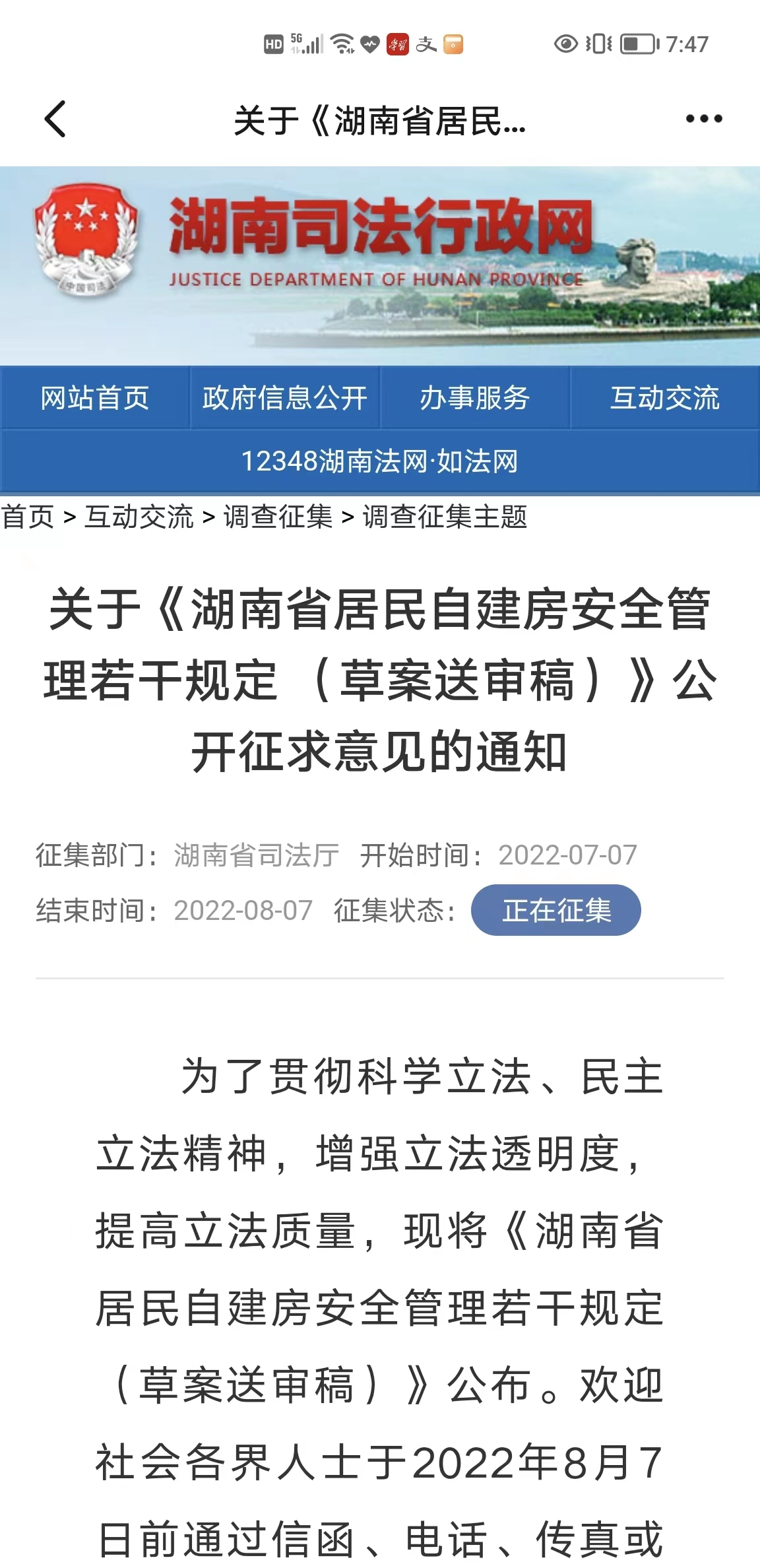《湖南省居民自建房安全管理若干规定（草案送审稿）》公开征求意见
