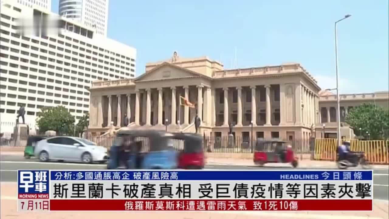 新闻背景丨斯里兰卡破产真相 受巨额贷款及疫情等因素夹击