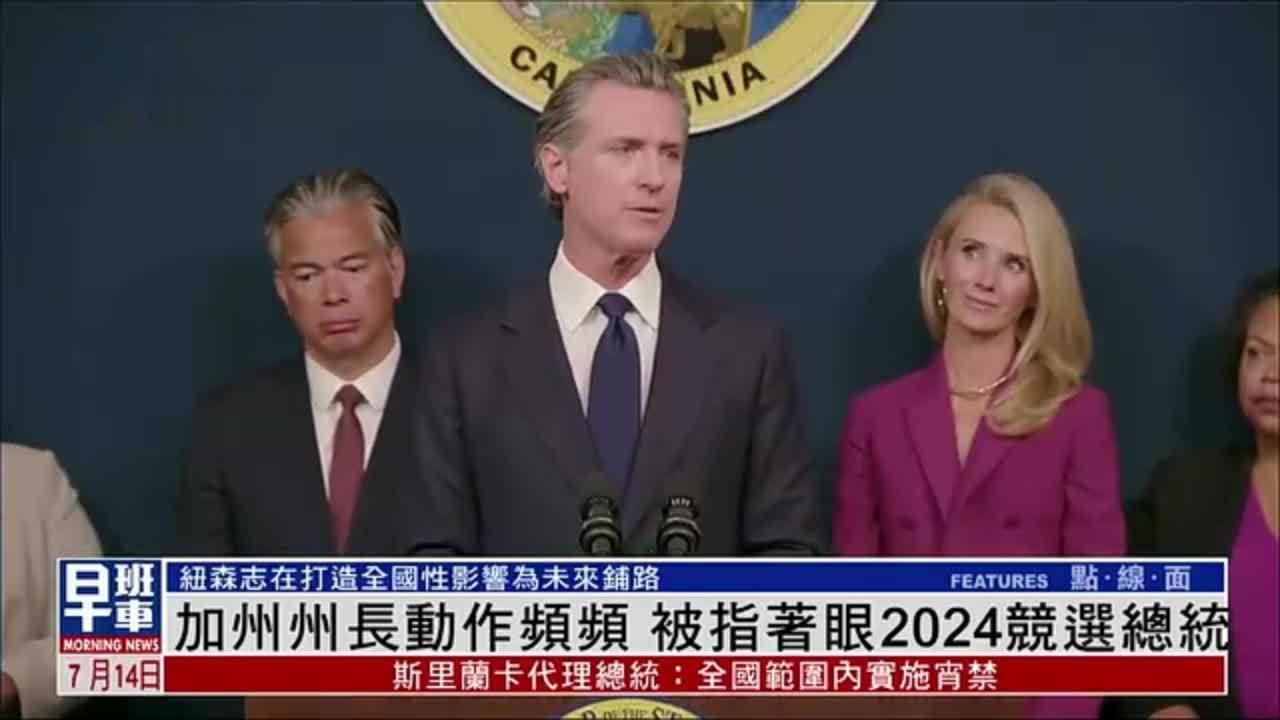 美国加州州长纽森动作频频 被指着眼2024竞选美国总统