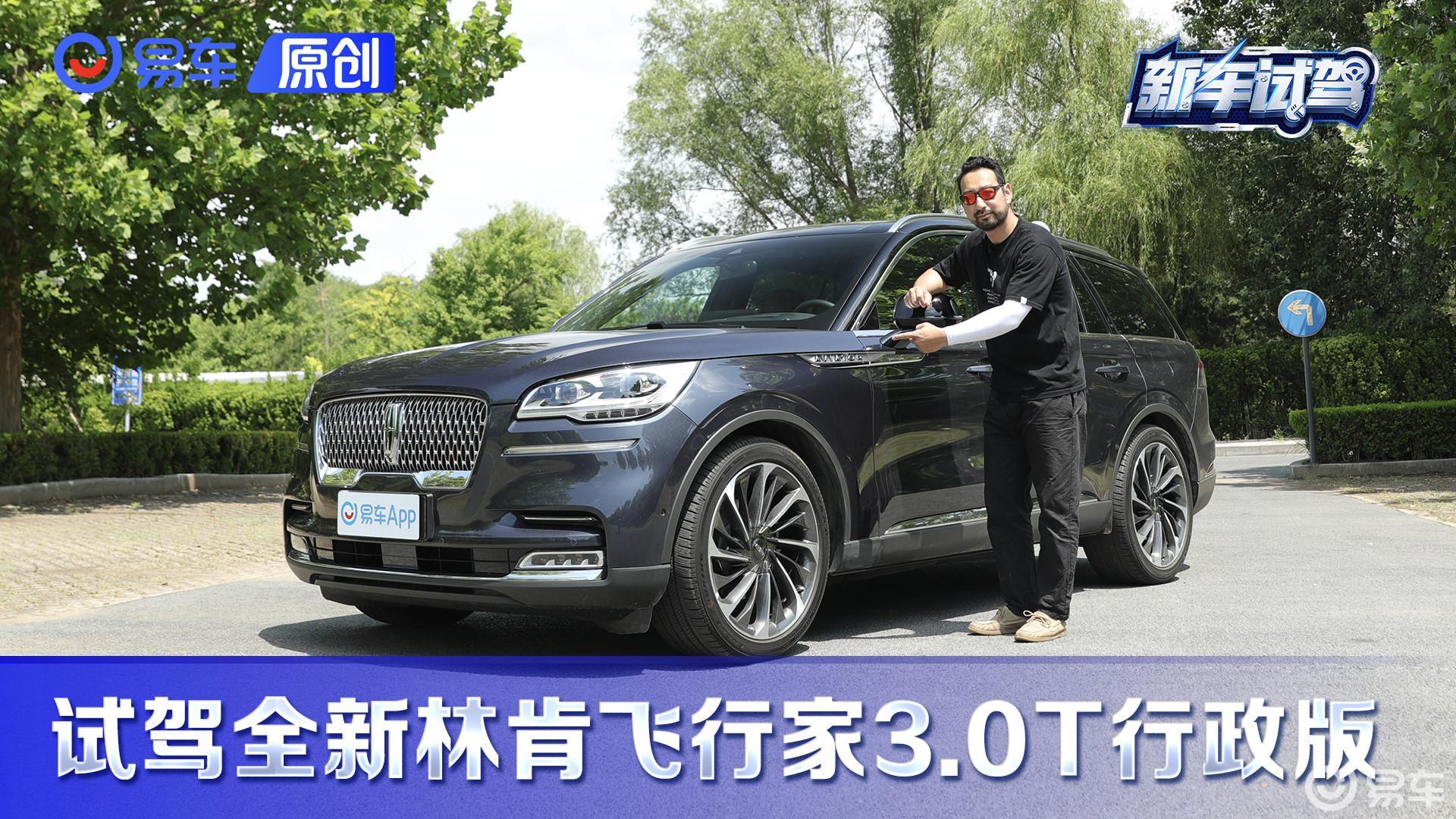 飞行家向上挑战BBA 试驾全新林肯飞行家3.0T行政版