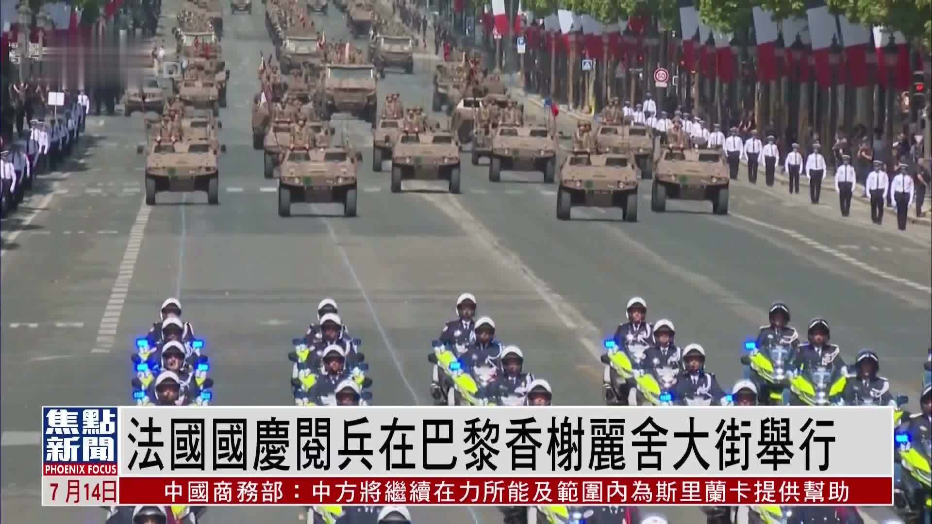 法国国庆阅兵在巴黎香榭丽舍大街举行