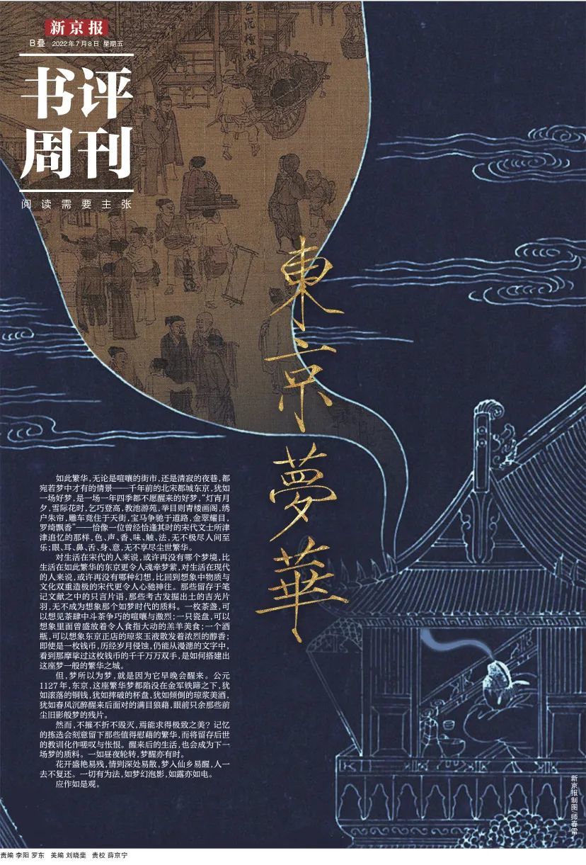 本文出自《新京报·书评周刊》7月8日专题《东京梦华》的B04版。