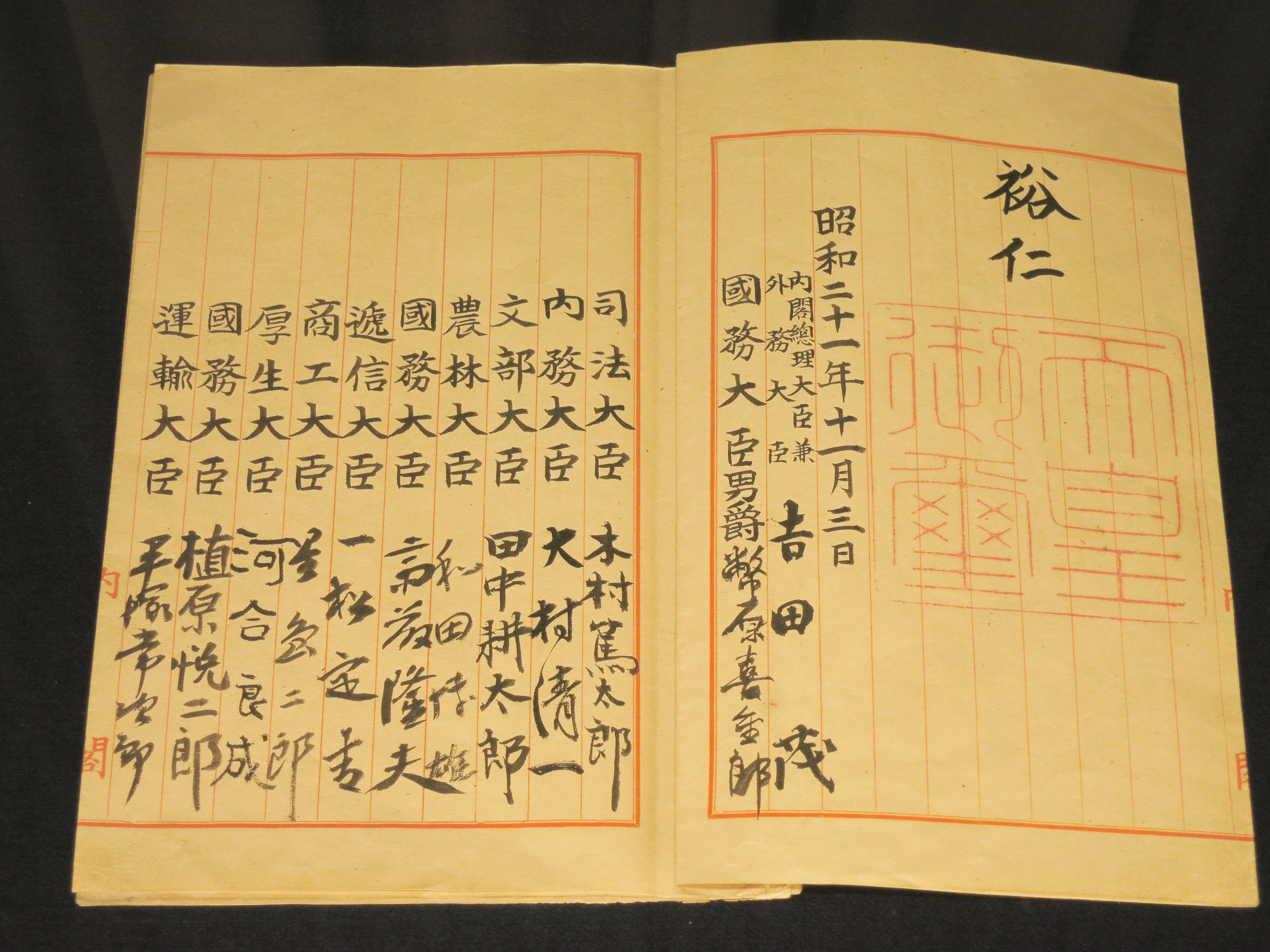 昭和二十一年（1947年）通过的《日本国宪法》，时任首相是吉田茂